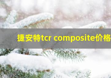 捷安特tcr composite价格